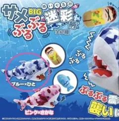 サメBIGぶるぶるぬいぐるみ迷彩柄 ブルーのサムネイル