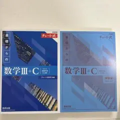 新課程チャート式基礎からの数学Ⅲ+C