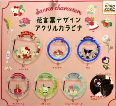 サンリオキャラクターズ　花言葉デザイン　アクリルカラビナ