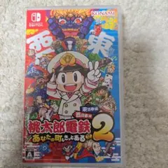 Switch桃太郎電鉄2☆あなたの町もきっとある