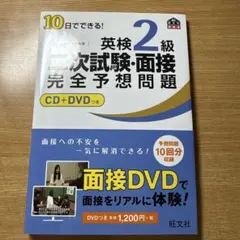 10日でできる!英検2級二次試験・面接完全予想問題