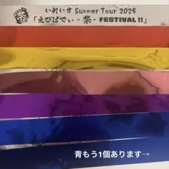 いれいす Summer Tour 2025 銀テープ えびふぇす 6本セット