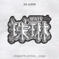 【即日発送】XG xg ジュリン じゅりん ぷっくりネームボード ネムボ つや