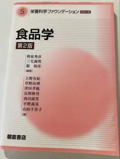 食品学 第2版 栄養科学ファウンデーション