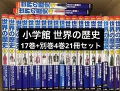 小学館 学習まんが世界の歴史 全17巻+別巻4巻 21冊全巻セット