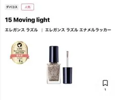 新品 未開封　エレガンス ラズル エナメルラッカー 15のサムネイル