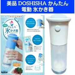 美品 DOSHISHA かんたん 電動 氷かき器 かき氷機のサムネイル