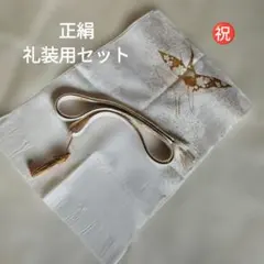 未使用　正絹礼装用帯〆帯揚げセット
