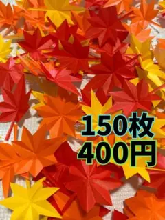 折り紙 もみじ 150枚セット 秋の壁面飾り