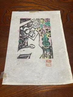 棟方志功 木版画 人物画 抽象画 - メルカリ