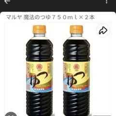 醤油　だし醤油　マルヤ　魔法のつゆ　750ml×2本 新品未使用品のサムネイル