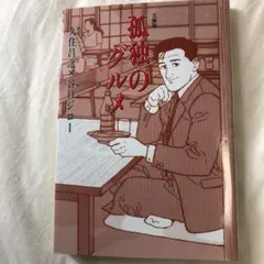 孤独のグルメ 文庫版