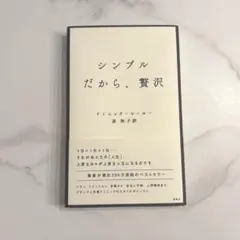 シンプルだから、贅沢