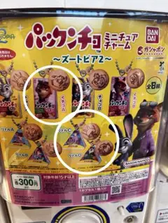 ディズニー　ズートピア2 パックンチョ　ミニチュアチャーム　3個セット①