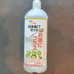 未開封　日清オイリオ 日清MCTオイル お粥にプラス 900gのサムネイル