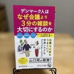 デンマーク人はなぜ会議より3分の雑談を大切にするのか