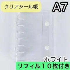 シール帳 A7 6穴 ホワイトリフィル付 クリア バインダー 透明　シール　台紙