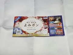 【非売品】よみポン券 最大20%割引 2026年5月31日まで