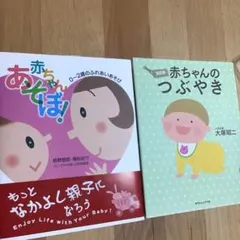 赤ちゃんあそぼ! : 0～2歳　赤ちゃんのつぶやき　育児　書絵本　2冊セット