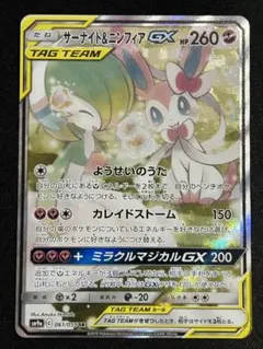 サーナイト&ニンフィアGX SA