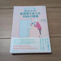 疲れやすいオトナ女子を救う あなたの食習慣を変える100の提案