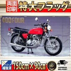 CB400F フラッグ P53 HONDA Flag ガレージ装飾 特大旗 - メルカリ