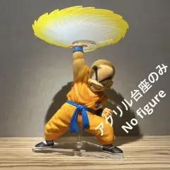 ※アクリル台座のみ　一番くじ　ドラゴンボール　クリリン　E賞　フィギュア用台座のサムネイル