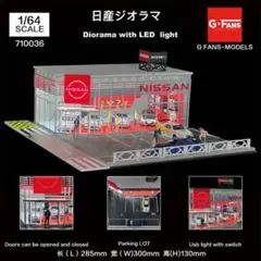 新発売 1/64 NISSAN ジオラマ　駐車場付き　G-FANS（LED付き） 2026年最新】g-fans 1/64の人気アイテム - メルカリ