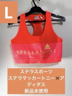 新品adidas STELLASPORT ノースリーブスポーツブラ、Ｌサイズ