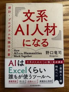 文系AI人材になる 統計・プログラム知識は不要