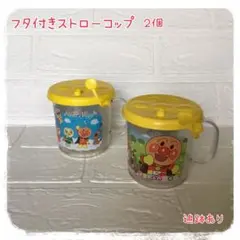 少々訳あり♪アンパンマン★フタ付きストローコップ２個