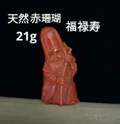 本赤珊瑚 七福神 彫刻 置物 127g 飾り台付 | Mercari