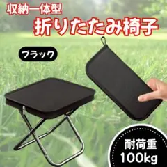 【新品】折りたたみ椅子 ブラック 耐荷重180kg アウトドア 特別価格 人気のサムネイル