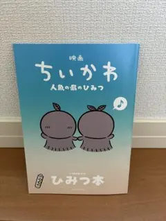 映画ちいかわ 人魚の島のひみつ 入場者特典 第5弾 ひみつ本