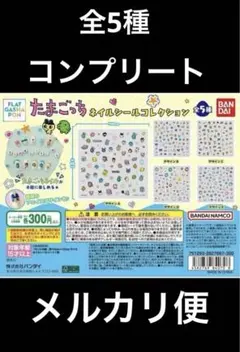 たまごっち ネイルシールコレクション 全5種コンプリートセット