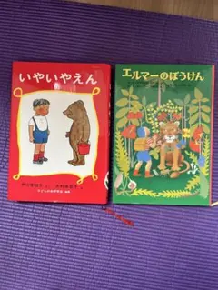 もりのはきそる・いやいやえん 低学年向け2冊セット - メルカリ