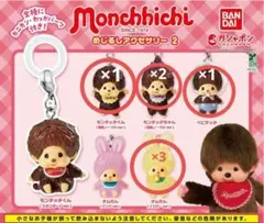 モンチッチ めじるしアクセサリー 4種7個セット