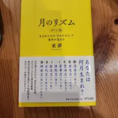月のリズム 生まれた日の「月のかたち」で運命が変わる