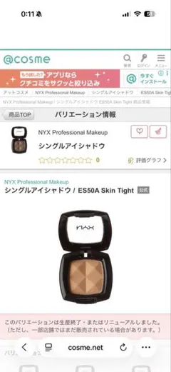NYX シングルアイシャドウ ES50A Skin Tightのサムネイル