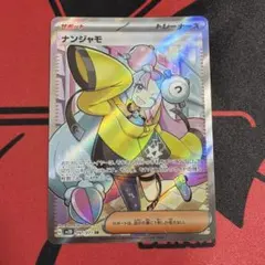 2026年最新】ナンジャモ ポケカの人気アイテム - メルカリ