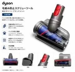 『未使用級』純正ダイソン 毛絡み防止スクリューツールのサムネイル
