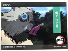 嘴平伊之助 立志編 No.10 鬼滅の刃 エポック トレーディングカード