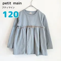 ptit main プティマイン　長袖トップス　120cm ミントグリーン