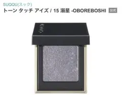 SUQQUスック トーンタッチアイズ 15 溺星OBOREBOSHIのサムネイル