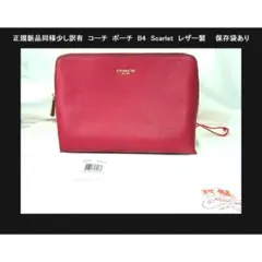 ◎正規新品同様少し訳有 コーチ ポーチ B4 Scarlet レザー製