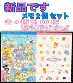 新品 サンエックスユニバース メモ ２種類 計2個セット