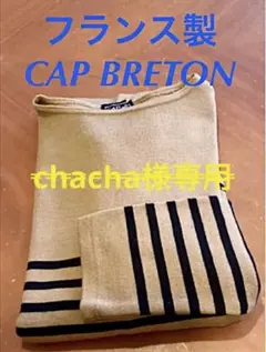 レディース フランス製 CAP BRETON ボーダーニット