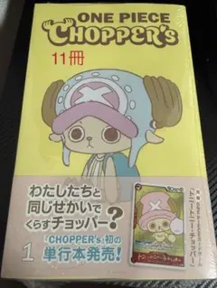 新品】チョッパーズ1巻 10冊 ワンピース トニートニー・チョッパー