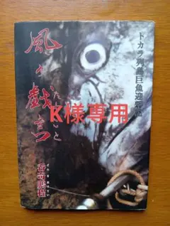 水木しげる　直筆サイン入り　季刊 怪 第零号 カドカワムック 水木しげる 直筆サイン入り 季刊 怪 第零号 カドカワムック - メルカリ