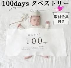 100日お祝い　タペストリー